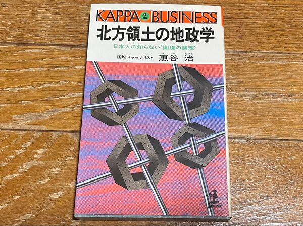 北方領土の地政学 日本人の知らない国境の論理 国際ジャーナリスト 恵谷治 光文社 1989年初版 美品 送料込み 送料無料