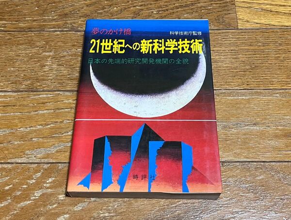 夢のかけ橋 21世紀への新科学技術 科学技術庁監修 時評社 美品 初版 1979年 米盛幹雄編集 送料無料 送料込み