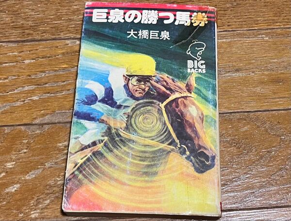 大橋巨泉 巨泉の勝つ馬券 PART1 カバーやぶれ テープ跡 1976年2版 競馬必勝法 ギャンブル レア本 送料込み 送料無料