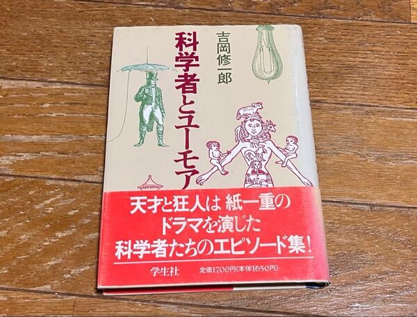 科学者とユーモア 吉岡修一郎 学生社 帯付き 背表紙色落ち 美品 1992年初版 送料無料 送料込み
