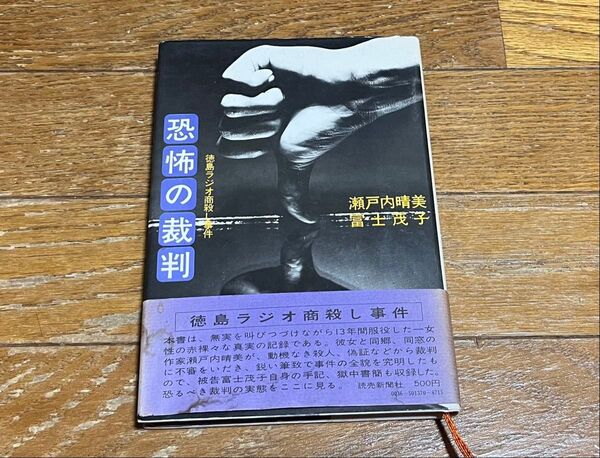 恐怖の裁判 徳島ラジオ商殺し事件 瀬戸内晴美 富士茂子 読売新聞社 帯付き 帯痛み 昭和46年初版 送料無料 送料込み