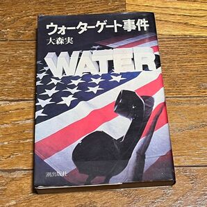 ウォーターゲート事件 大森実 潮出版社 初版 1973年初版 焼け 送料込み 送料無料