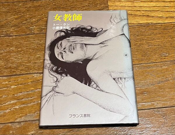 女教師 トー・クン 小鷹信光 フランス書院 美品 重版 背表紙焼け レア本 送料込み 送料無料