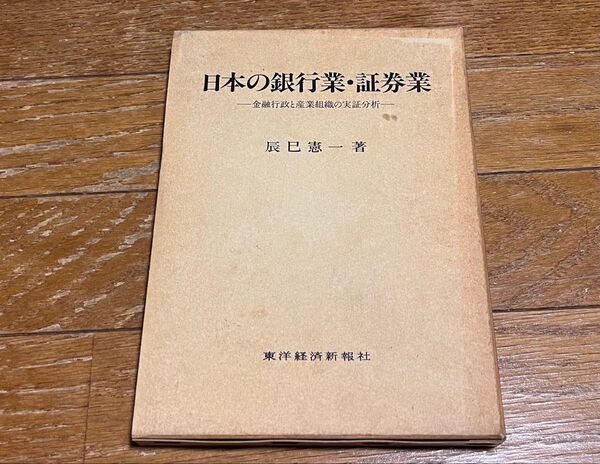 日本の銀行業・証券業 金融行政と産業組織の実証分析 辰巳憲一 東洋経済 ケース付き 切り抜き跡 テープ跡 送料込み 送料無料