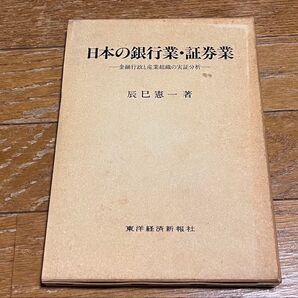 日本の銀行業・証券業 金融行政と産業組織の実証分析 辰巳憲一 東洋経済 ケース付き 切り抜き跡 テープ跡 送料込み 送料無料
