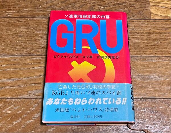 GRU ソ連軍情報本部の内幕 ビクトル・スヴォーロフ 出川沙美雄 講談社 帯付き 美品 昭和60年初版 送料込み 送料無料