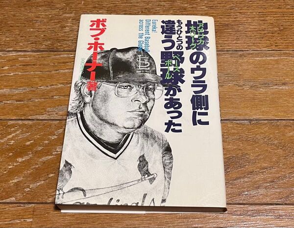 地球のウラ側にもうひとつのら違う野球があった ボブ・ホーナー 安西達夫 日之出出版社 15版 中身美品 レア本 送料無料 送料込み