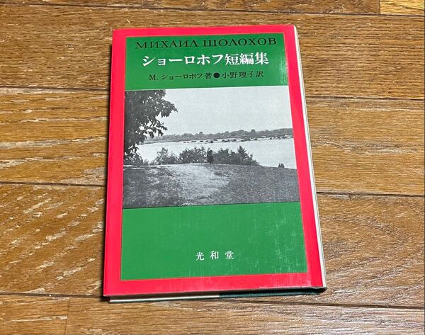 ショーロホフ短編集 小野理子 光和堂 超美品 ハードカバー 1981年初版 送料無料 送料込み