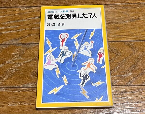 電気を発見した7人 渡辺勇 科学 岩波ジュニア新書 1991年初版 美品 送料込み 送料無料