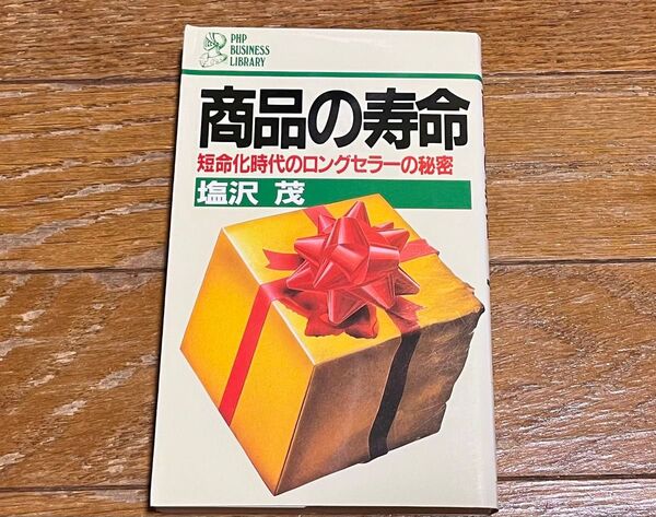 商品の寿命 短命化時代のロングセラーの秘密 塩沢茂 美品 カバー折れ跡 レア本 PHP 1987年初版