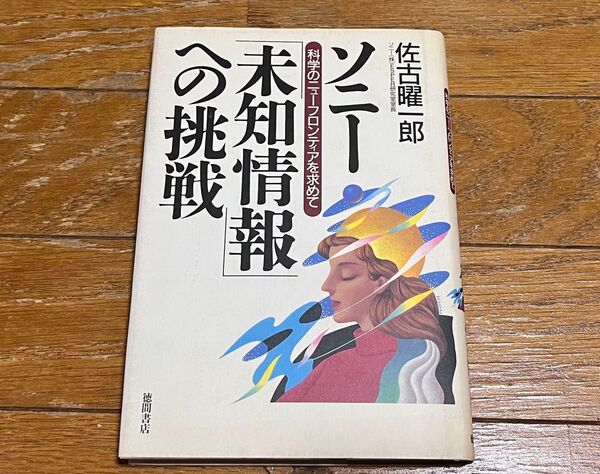 佐古曜一郎 ソニー未知情報への挑戦 徳間書店 美品 希少本 1996年初版 送料込み 送料無料