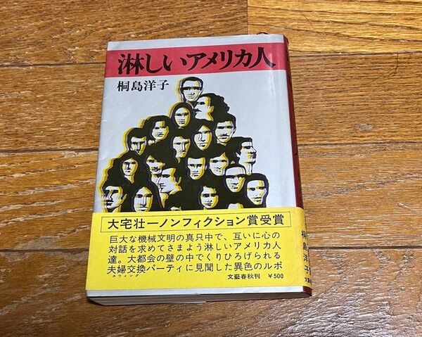 淋しいアメリカ人 桐島洋子 文藝春秋 4版 帯付き 多少の使用感 送料無料 送料込み