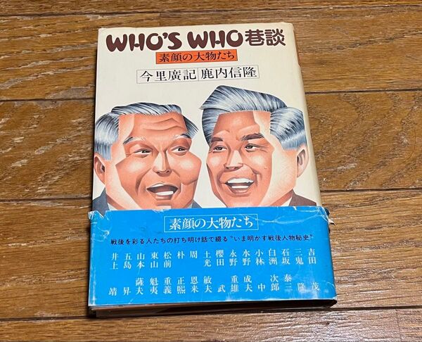 素顔の大物たち who's who巷談 鹿内信隆 今里広記 サンケイ出版 帯付き レア本 ハードカバー 昭和60年初版 送料込み