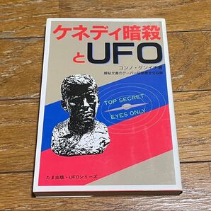 ケネディ暗殺とUFC 極秘文書のクーパー証言書全文収録 コンノ・ケンイチ たま出版 美品 4版 送料無料 送料込み