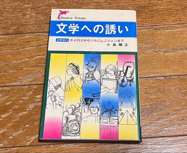 文学への誘い 小島輝正 ホメロスからソルジェニツィンまで 文研出版 レア本 昭和48年初版