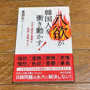 八欲が韓国人を衝き動かす! 金田正ニ 桜の花出版 星雲社 超美品 2019年初版 送料込み 送料無料