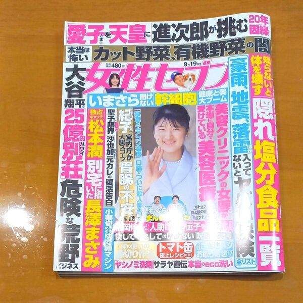 週刊誌 週刊女性セブン 2024年9月19日号