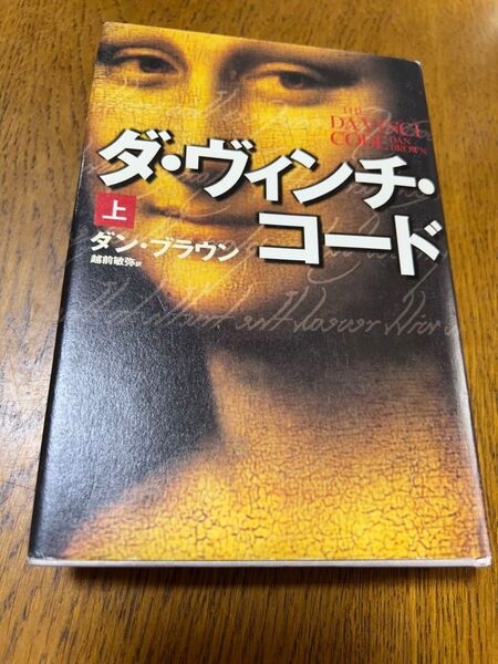 ダ・ヴィンチ・コード 上巻