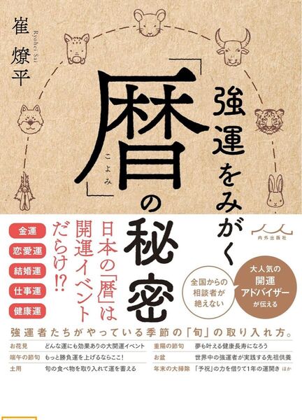 強運をみがく 暦の秘密 崔燎平
