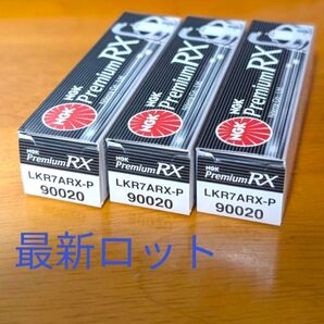 NGK プレミアムRXプラグ LKR7ARX-P 3本 【90020】新パッケージ・最新ロット品