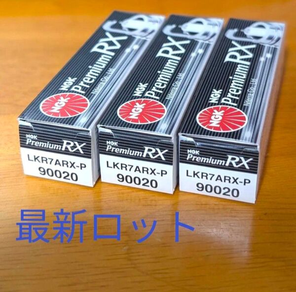 NGK プレミアムRXプラグ LKR7ARX-P 3本 【90020】新パッケージ・最新ロット品