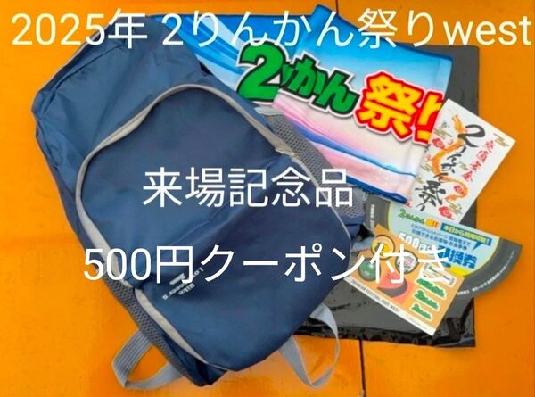 送料無料 2025年 2りんかん祭りwest来場記念品セット 2りんかんで使えるクーポン付き