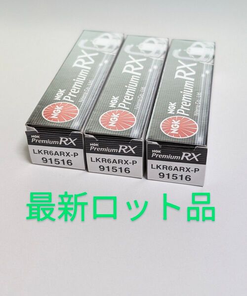 NGK プレミアムRXプラグ LKR6ARX-P 3本 【91516】新パッケージ・最新ロット品