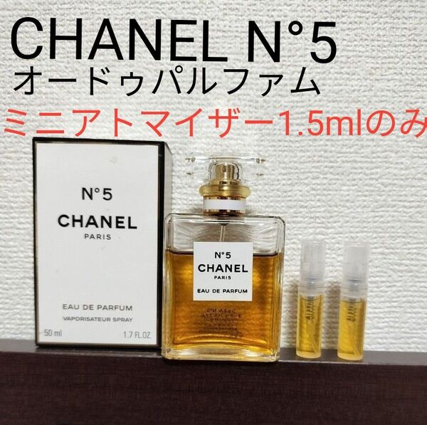 CHANEL N°5 オードゥパルファム 1.5ml アトマイザー お試し