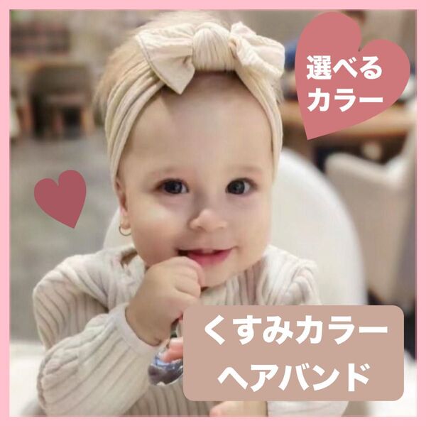 ベビー ヘアバンド ソフト リボン 可愛い ヘアゴム 赤ちゃん くすみカラー
