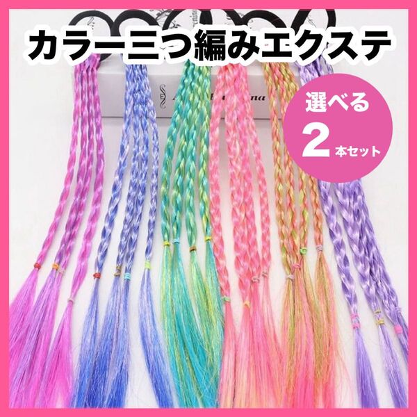 カラーエクステ 三つ編み ヘアゴム ダンス 発表会 運動会 セット お揃い