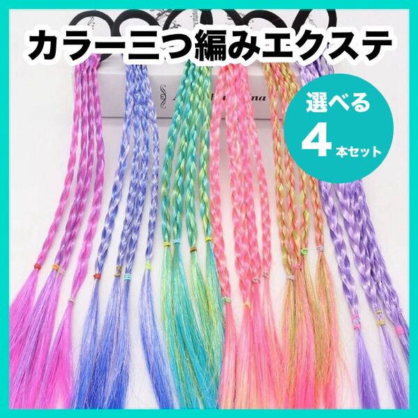 カラーエクステ 三つ編み ヘアゴム ダンス 発表会 運動会 セット お揃い