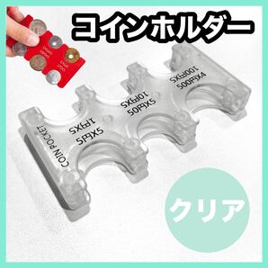 コインホルダー 小銭入れ 財布 コインケース 硬貨 収納 コンパクト クリア
