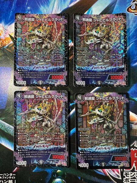 邪魂龍 ジャビビルブラッド 4枚 デュエル・マスターズ