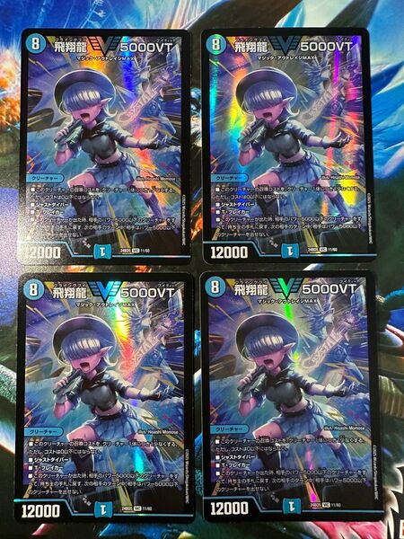 飛翔龍 5000VT フライングブイ5000VT デュエル・マスターズ
