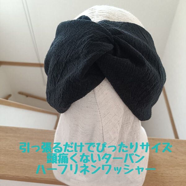779-1【シンプルハーフリネンワッシャー】サイズぴったり幸せターバン