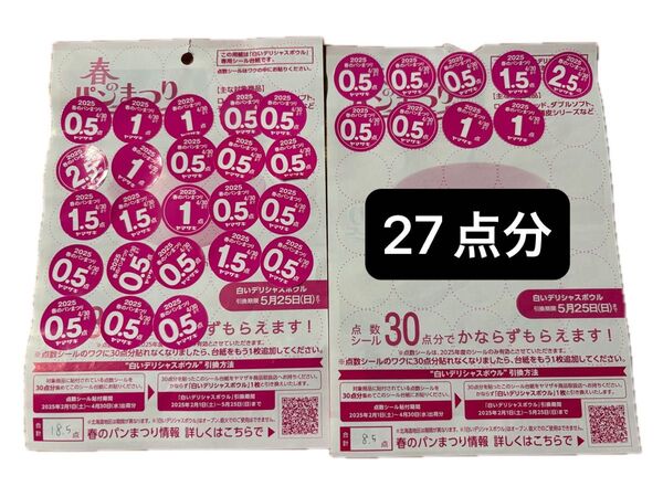 ヤマザキ 春のパンまつり 春のパン祭り 白いデリシャスボウル 応募シール ヤマザキ春のパンまつり シール パン祭り 27点分