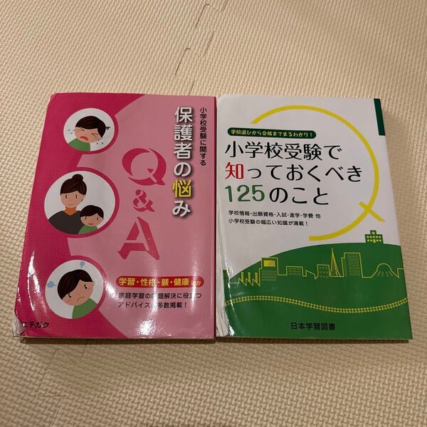 小学校受験で知っておくべき125のこと他 2冊お纏め