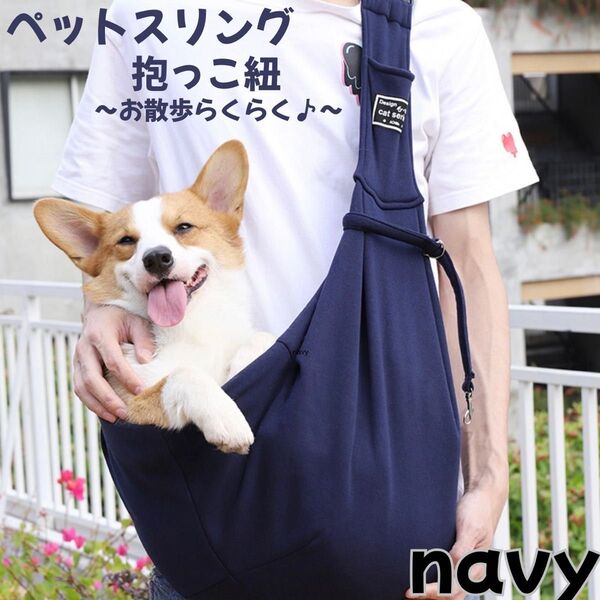 新品 紺色 ペットスリング 犬猫用 抱っこ紐 お出かけ お散歩