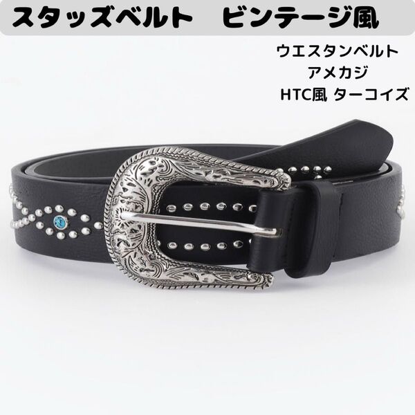 スタッズベルト ビンテージ風 ウエスタンベルト アメカジ HTC風 ターコイズ 黒 男女兼用