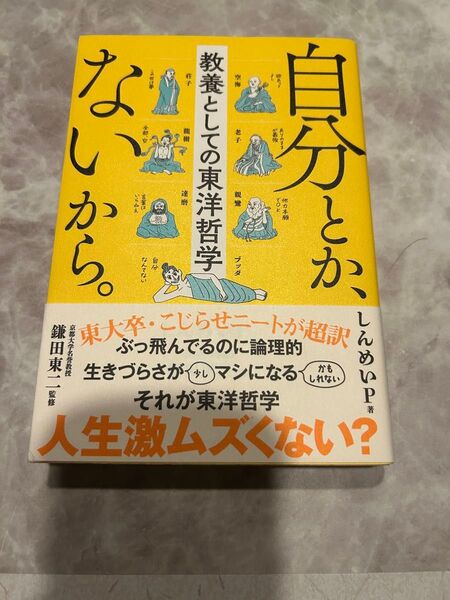 自分とか、ないから。 教養としての東洋哲学