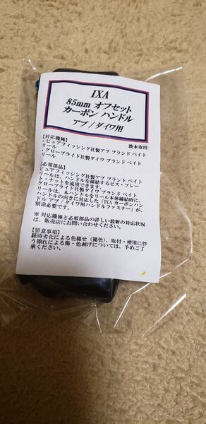 ixa KTF 85mm オフセットカーボンハンドル アブ/ダイワ用