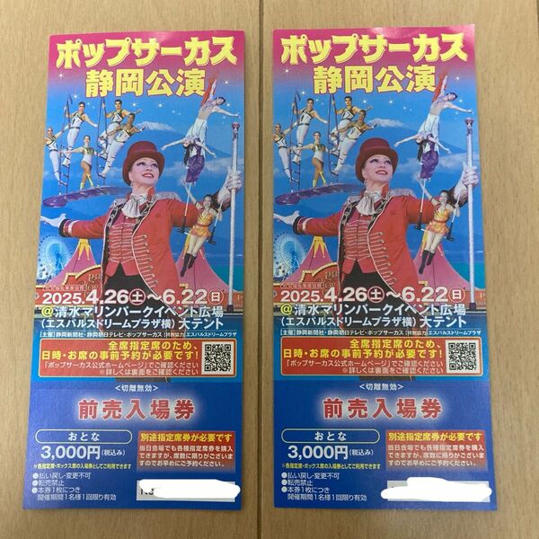 ポップサーカス静岡公演 前売入場券おとな2枚セット