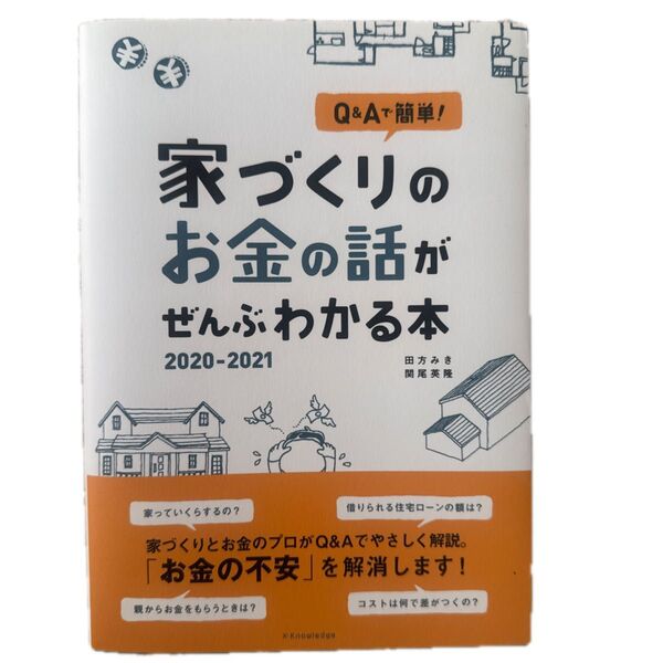 Q&Aで簡単!家づくりのお金の話がぜんぶわかる本 2020-2021 (Q&Aで簡単!) 田方みき/著 関尾英隆/著