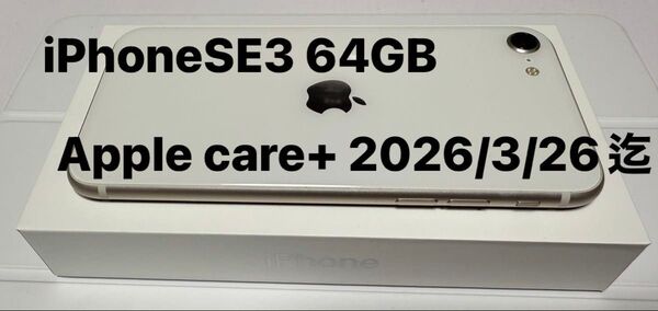iPhoneSE3、スターライト、64GB、SIMフリー AppleCare+付