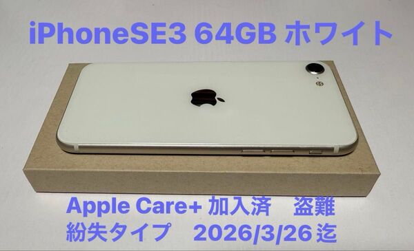 iPhoneSE3 スターライト 64GB SIMフリー AppleCare+ 2026/3/26迄付