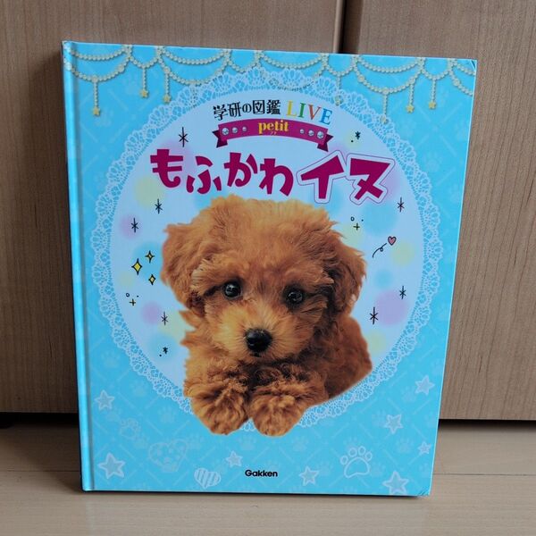 もふかわイヌ 犬 絵本 図鑑 学研の図鑑