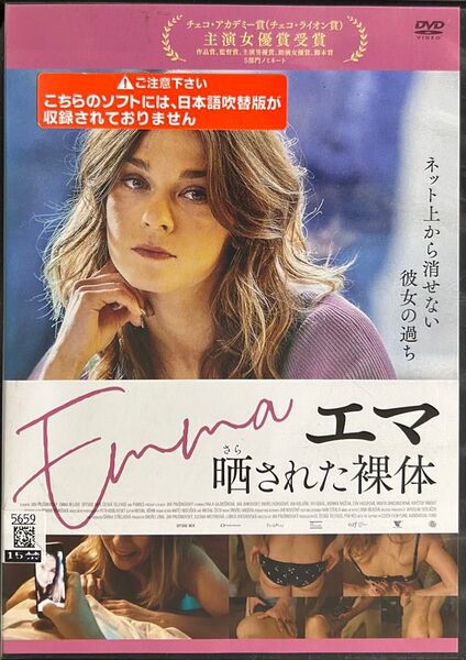 2割引まで値引可 エマ 晒された裸体【DVD レンタル落ち】2022年、監督:ヤンプルシノフスキー、出演:パヴラガイドシコヴァー他