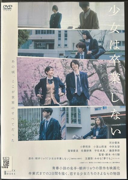 2割引まで値引可 少女は卒業しない【DVD レンタル落ち】2023年、120分、原作:朝井リョウ、監督:中川駿、出演:河合優実他