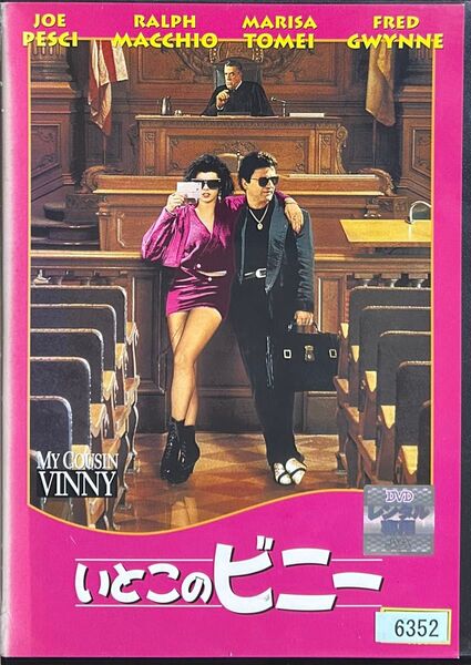 2割引まで値引可 いとこのビニー【DVD レンタル落ち】1992年、120分、米、出演: ジョーペシ、マリサトメイ、ラルフマッチオ