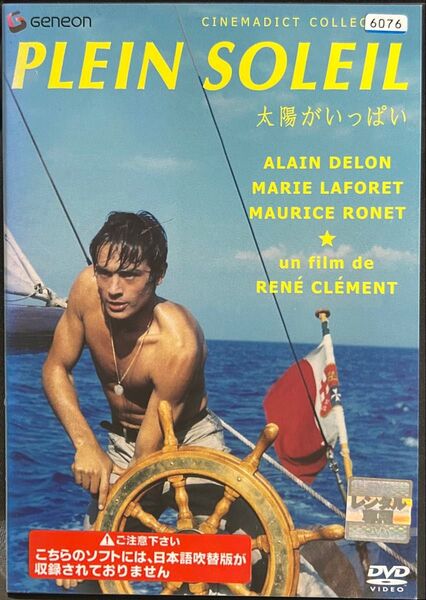 2割引まで値引可 太陽がいっぱい【DVD レンタル落ち】118分、仏、原作:パトリシアハイスミス、出演:アランドロン他